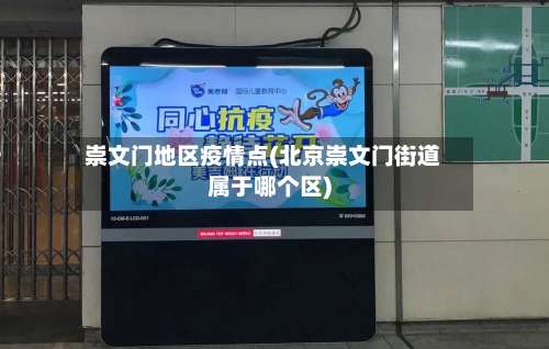 崇文门地区疫情点(北京崇文门街道属于哪个区)-第1张图片