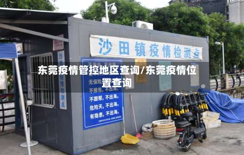 东莞疫情管控地区查询/东莞疫情位置查询-第1张图片