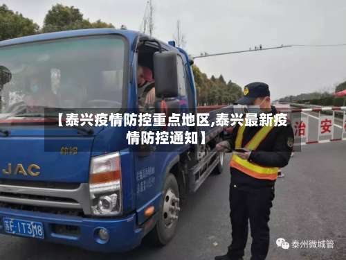 【泰兴疫情防控重点地区,泰兴最新疫情防控通知】-第3张图片