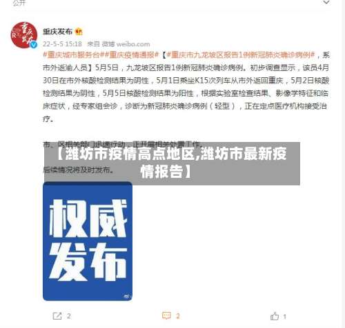 【潍坊市疫情高点地区,潍坊市最新疫情报告】-第1张图片