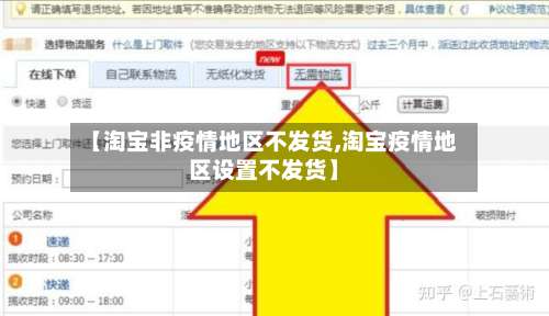 【淘宝非疫情地区不发货,淘宝疫情地区设置不发货】-第1张图片