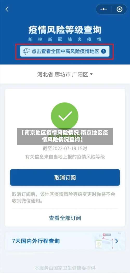 【南京地区疫情风险情况,南京地区疫情风险情况查询】-第2张图片