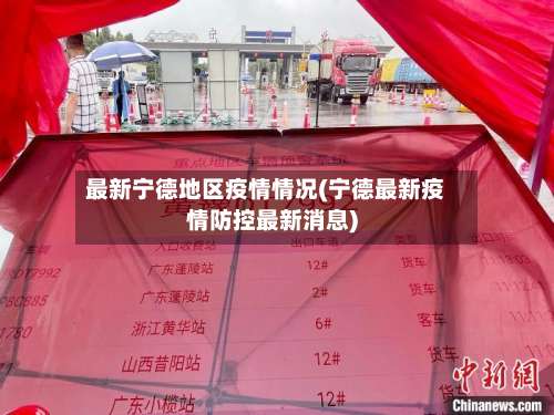 最新宁德地区疫情情况(宁德最新疫情防控最新消息)-第2张图片