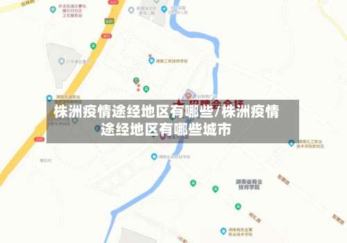 株洲疫情途经地区有哪些/株洲疫情途经地区有哪些城市-第2张图片