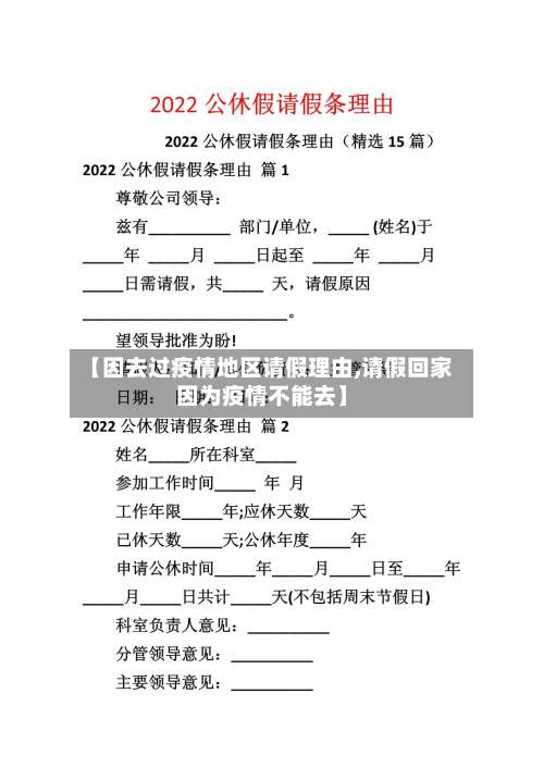 【因去过疫情地区请假理由,请假回家因为疫情不能去】-第1张图片