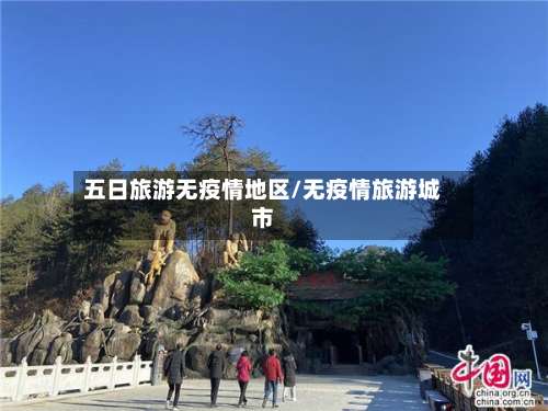 五日旅游无疫情地区/无疫情旅游城市-第1张图片