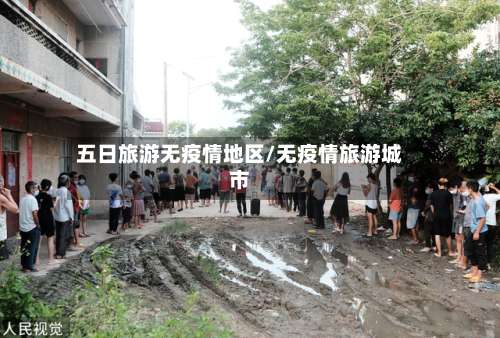 五日旅游无疫情地区/无疫情旅游城市-第2张图片