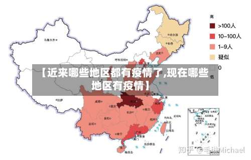 【近来哪些地区都有疫情了,现在哪些地区有疫情】-第1张图片