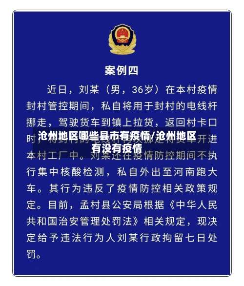 沧州地区哪些县市有疫情/沧州地区有没有疫情-第1张图片
