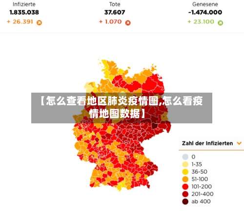 【怎么查看地区肺炎疫情图,怎么看疫情地图数据】-第1张图片