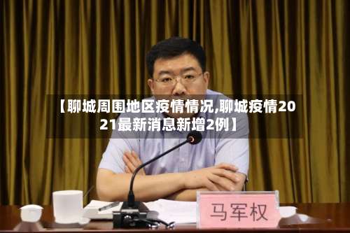 【聊城周围地区疫情情况,聊城疫情2021最新消息新增2例】-第1张图片
