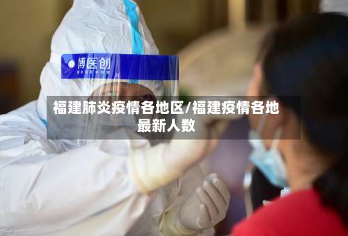 福建肺炎疫情各地区/福建疫情各地最新人数-第3张图片