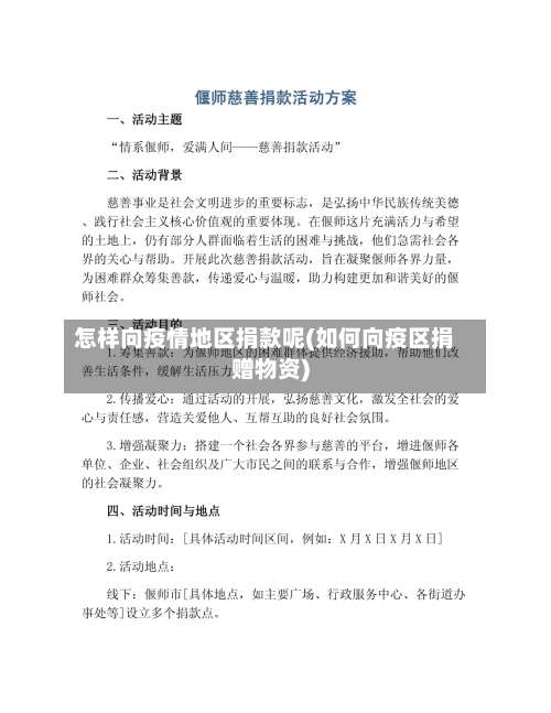 怎样向疫情地区捐款呢(如何向疫区捐赠物资)-第3张图片