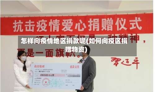 怎样向疫情地区捐款呢(如何向疫区捐赠物资)-第1张图片