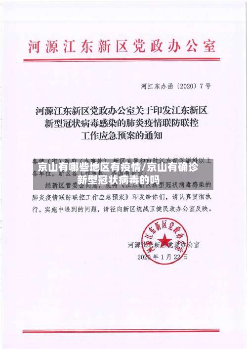 京山有哪些地区有疫情/京山有确诊新型冠状病毒的吗-第1张图片