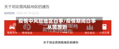 疫情中风险地区白事/疫情期间白事从简原则-第1张图片