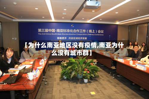 【为什么南亚地区没有疫情,南亚为什么没有城市群】-第3张图片