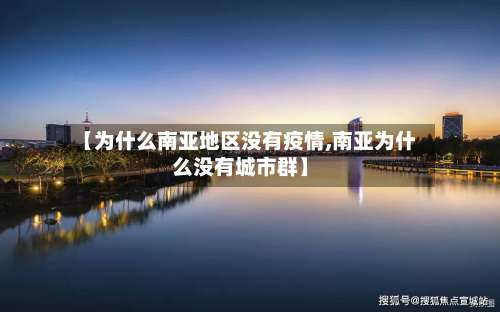 【为什么南亚地区没有疫情,南亚为什么没有城市群】-第2张图片