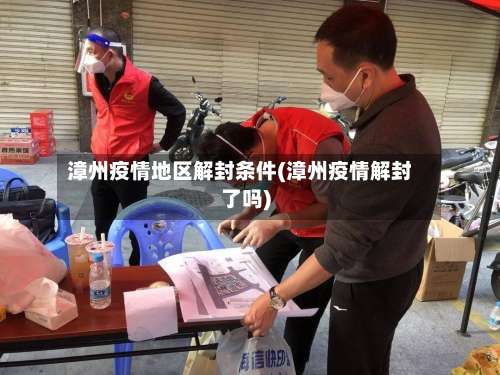 漳州疫情地区解封条件(漳州疫情解封了吗)-第1张图片