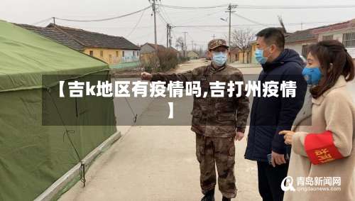 【吉k地区有疫情吗,吉打州疫情】-第2张图片