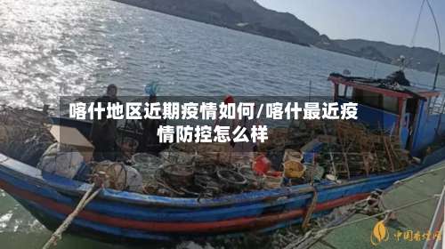 喀什地区近期疫情如何/喀什最近疫情防控怎么样-第1张图片