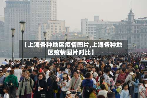 【上海各种地区疫情图片,上海各种地区疫情图片对比】-第1张图片