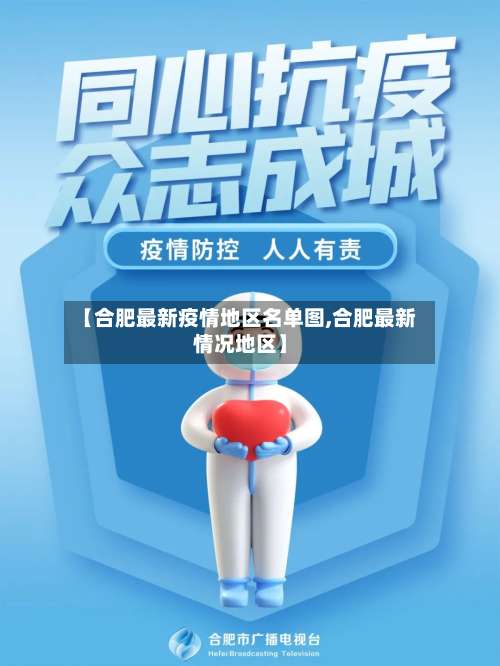 【合肥最新疫情地区名单图,合肥最新情况地区】-第1张图片