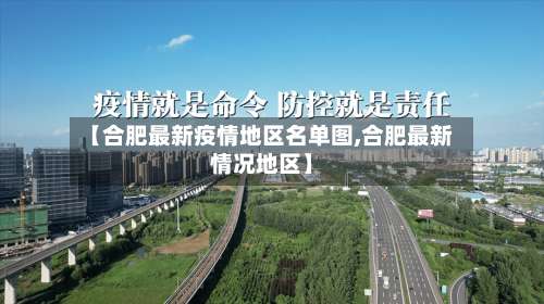 【合肥最新疫情地区名单图,合肥最新情况地区】-第2张图片