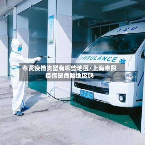 奉贤疫情类型有哪些地区/上海奉贤疫情是危险地区吗-第1张图片