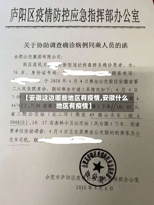 【安徽这边哪些地区有疫情,安徽什么地区有疫情】-第2张图片