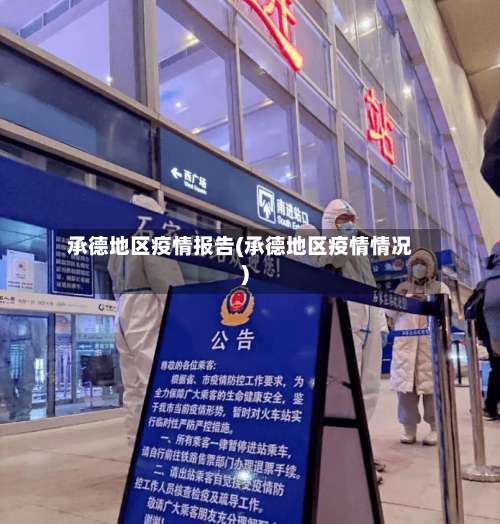 承德地区疫情报告(承德地区疫情情况)-第1张图片