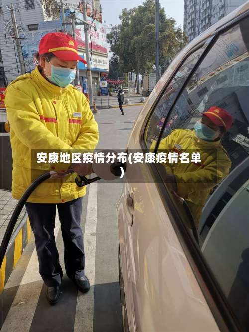 安康地区疫情分布(安康疫情名单)-第2张图片