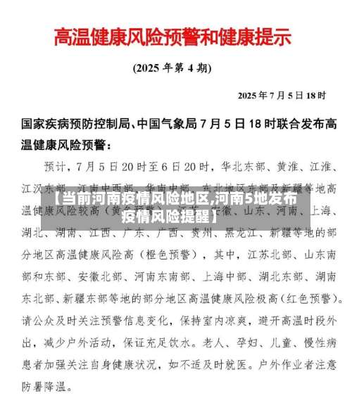 【当前河南疫情风险地区,河南5地发布疫情风险提醒】-第1张图片