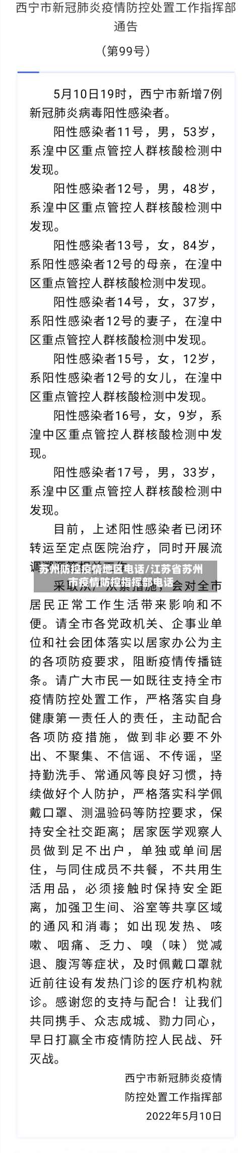 苏州防控疫情地区电话/江苏省苏州市疫情防控指挥部电话-第3张图片
