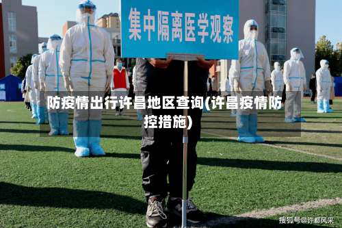 防疫情出行许昌地区查询(许昌疫情防控措施)-第1张图片