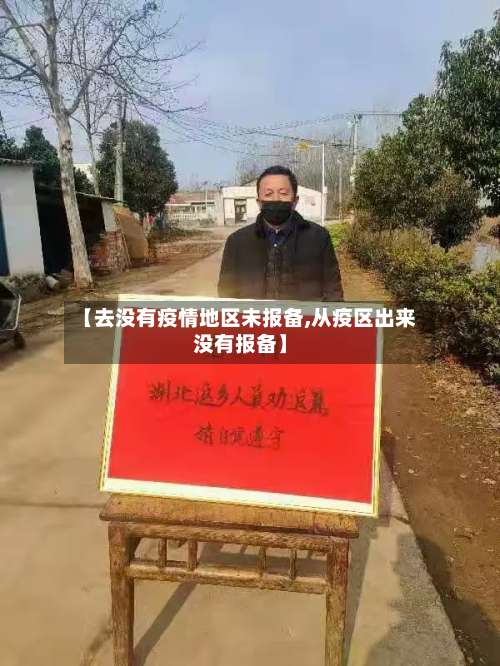 【去没有疫情地区未报备,从疫区出来没有报备】-第2张图片