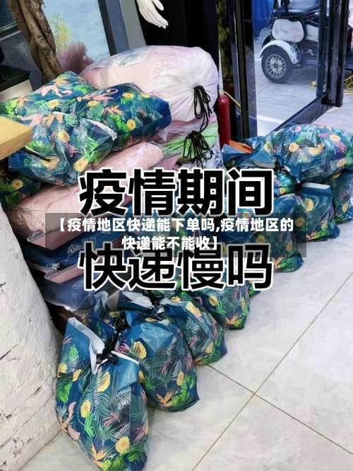 【疫情地区快递能下单吗,疫情地区的快递能不能收】-第1张图片