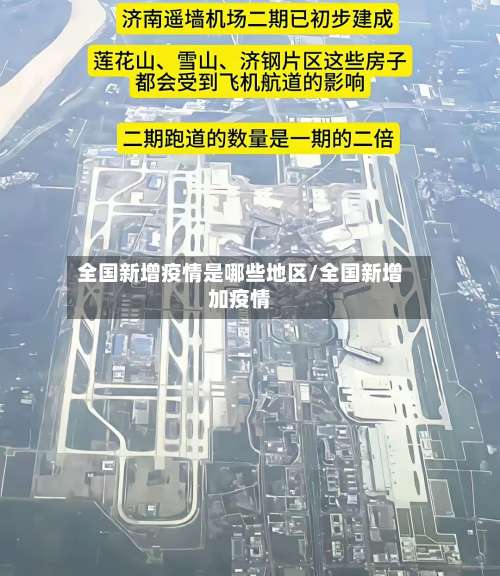 全国新增疫情是哪些地区/全国新增加疫情-第2张图片