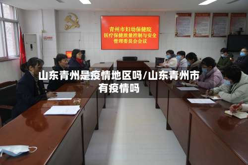 山东青州是疫情地区吗/山东青州市有疫情吗-第1张图片