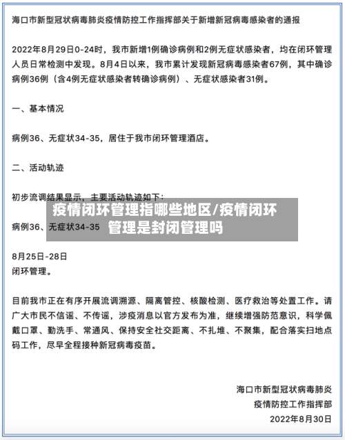 疫情闭环管理指哪些地区/疫情闭环管理是封闭管理吗-第3张图片