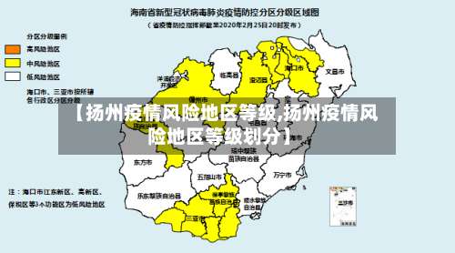 【扬州疫情风险地区等级,扬州疫情风险地区等级划分】-第2张图片