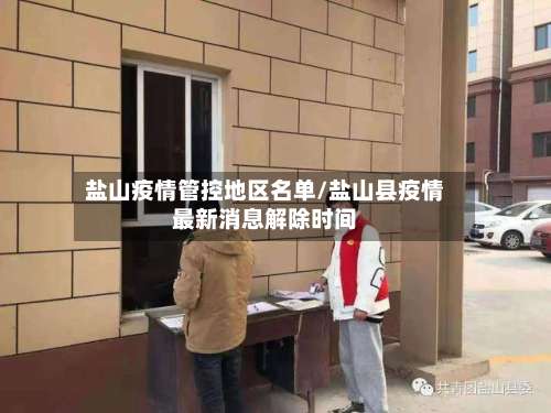 盐山疫情管控地区名单/盐山县疫情最新消息解除时间-第3张图片