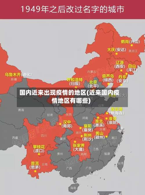 国内近来出现疫情的地区(近来国内疫情地区有哪些)-第2张图片