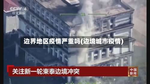 边界地区疫情严重吗(边境城市疫情)-第3张图片