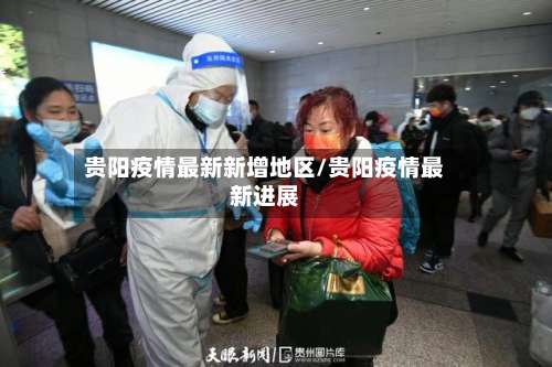 贵阳疫情最新新增地区/贵阳疫情最新进展-第1张图片