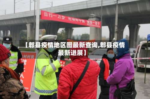 【郫县疫情地区图最新查询,郫县疫情最新进展】-第3张图片