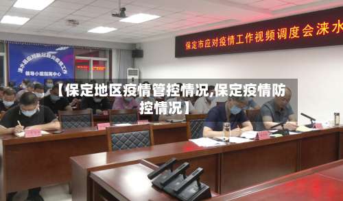 【保定地区疫情管控情况,保定疫情防控情况】-第2张图片
