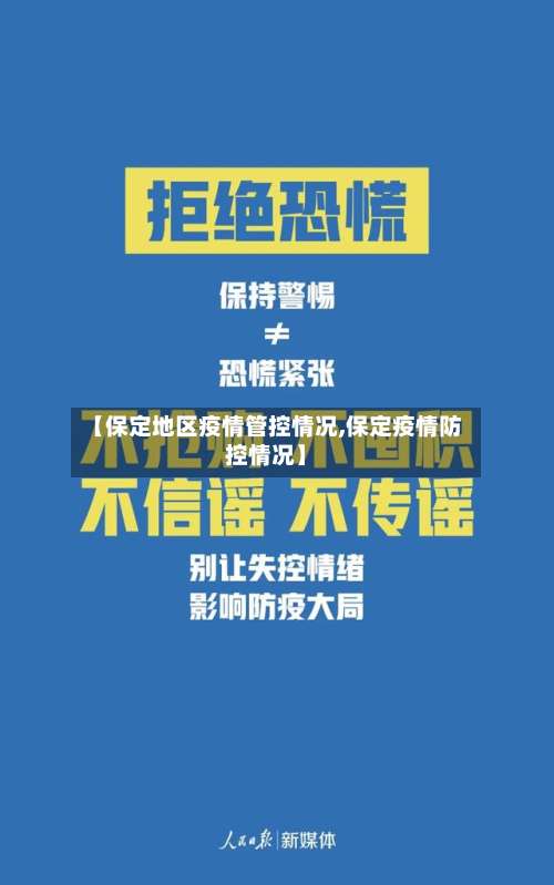 【保定地区疫情管控情况,保定疫情防控情况】-第1张图片