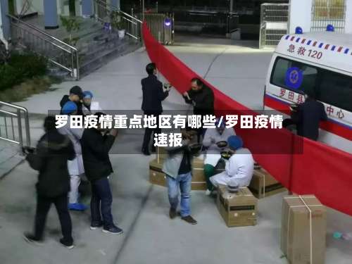 罗田疫情重点地区有哪些/罗田疫情速报-第2张图片