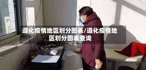 遵化疫情地区划分图表/遵化疫情地区划分图表查询-第3张图片